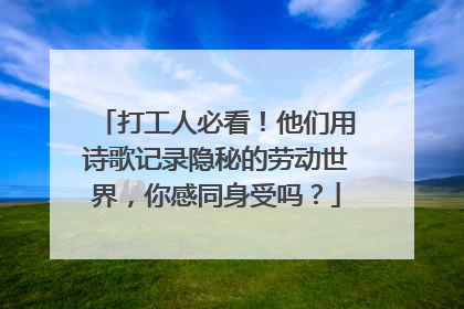 打工人必看！他们用诗歌记录隐秘的劳动世界，你感同身受吗？